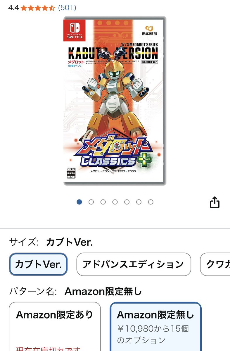 今amazonでメダロットクラシックスプラスが片方で最低1万円超えてて
