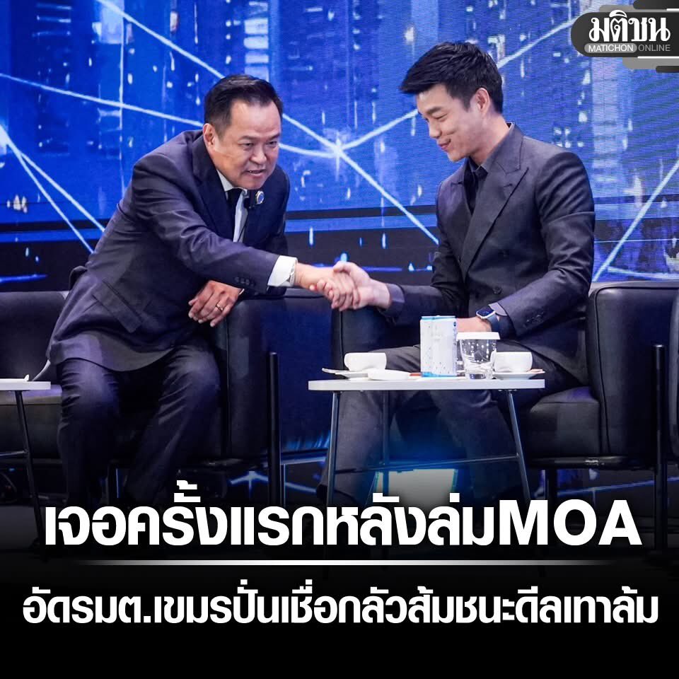 ซ้อมรัฐบาลน้ำเงินส้ม ละหรอ