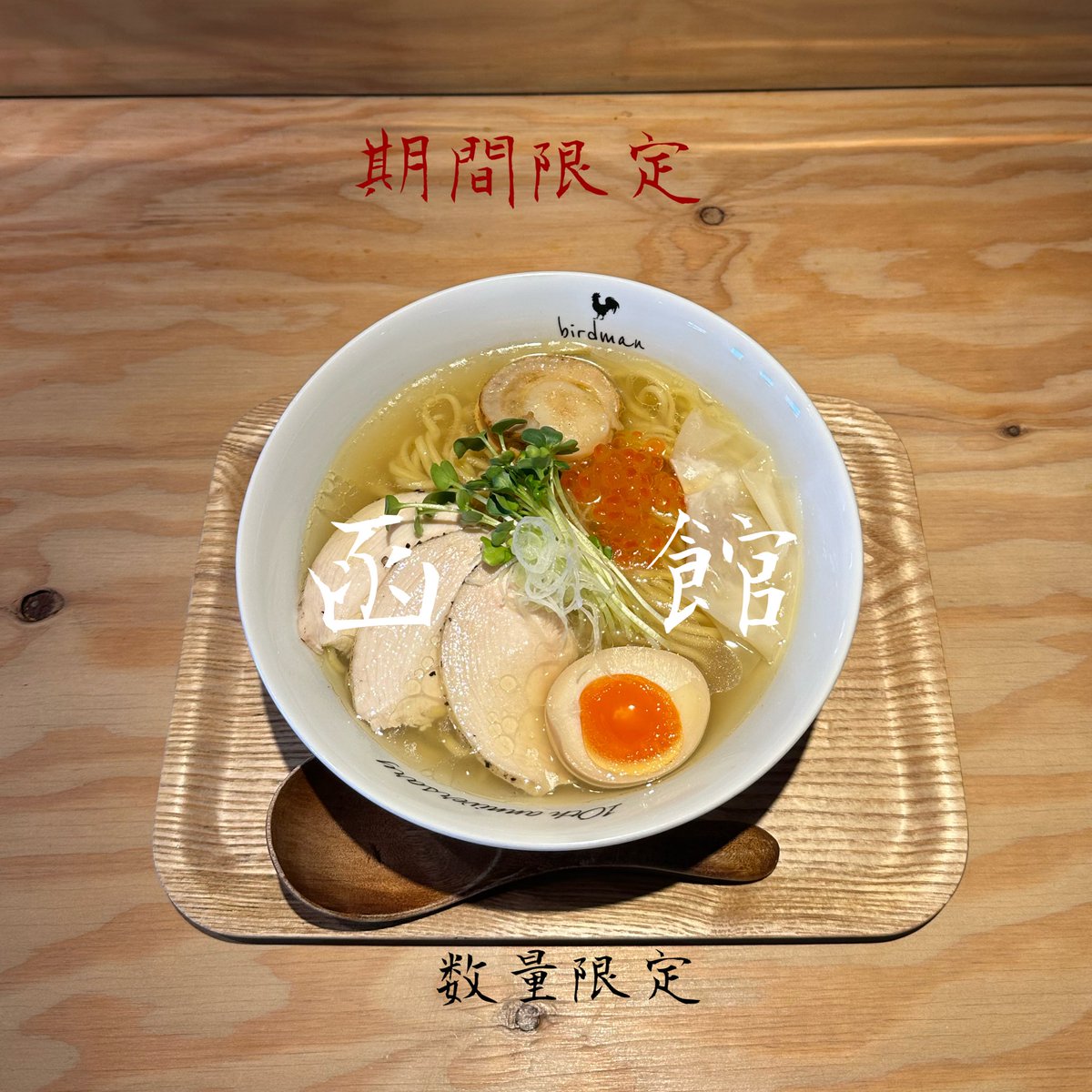 birdman1413's tweet photo. 冬季期間限定❄️

『函館』🍜

明日1月13日(火)からは和歌山店でも��気限定メニュー
函館塩ラーメン💪🔥
シャモロックのスープに帆立を合わせた塩清湯ラーメン。
トッピングにはバターで炒めた帆立、��くらなど豪華な海鮮を乗せ北海道感満載💪
明日からしばらくの間提供致します！ https://t.co/LTYuBN4e0R