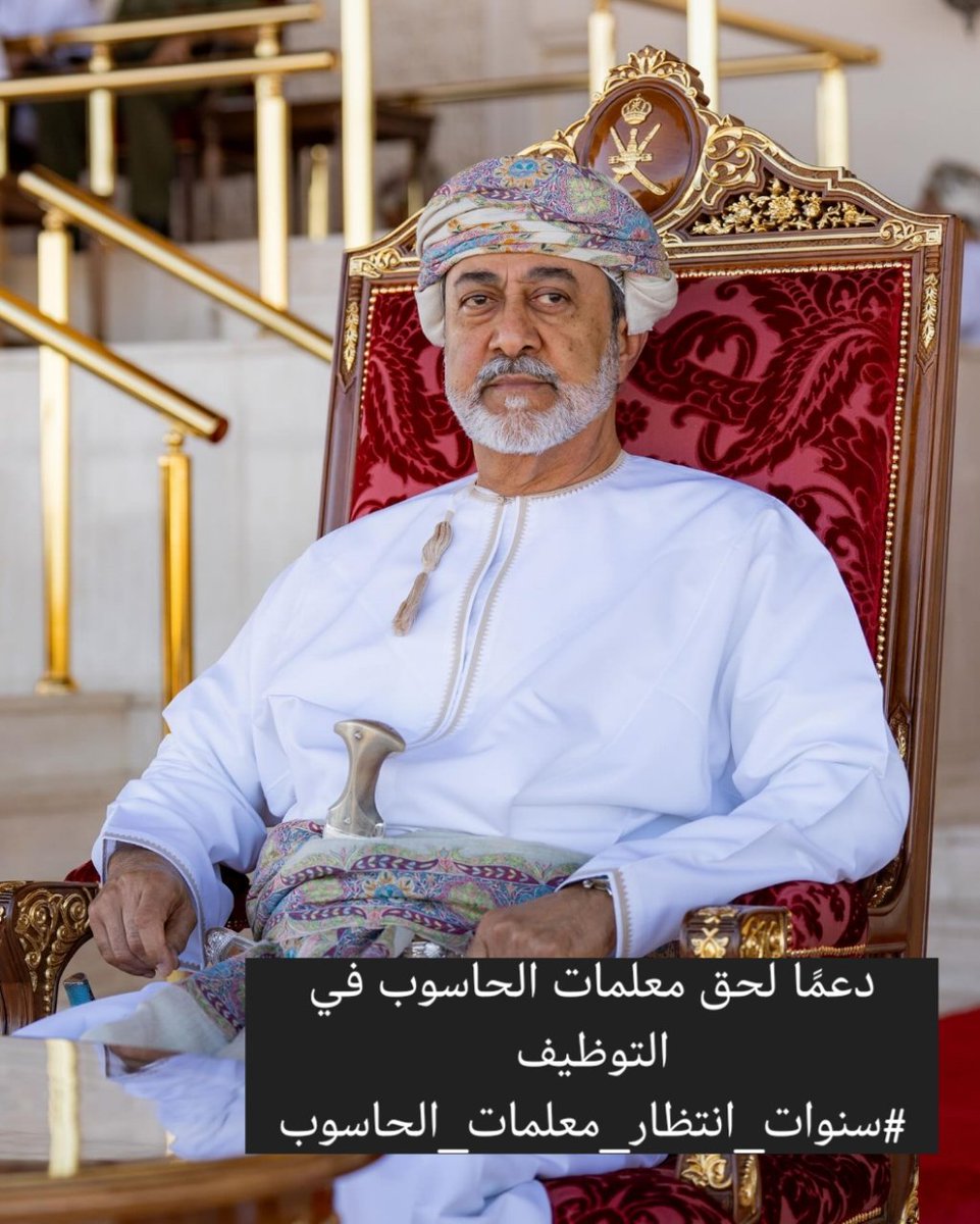 مولاي بقيادتكم الرشيده  بناتكم تطالب بالتعيين والنظر في قضيتا 3 سنوات انتظار ومقبلين للسنه الرابعه 
#سنوات_انتظار_معلمات_الحاسوب
#سنوات_انتظار_معلمات_الحاسوب
<a href="/EduGovOman/">وزارة التربية والتعليم - سلطنة عُمان</a>
 @Oman_MOF
 @oman_GC
 @labour_oman
<a href="/StateAudit_Oman/">جهاز الرقابة المالية والإدارية للدولة- سلطنة عُمان</a>