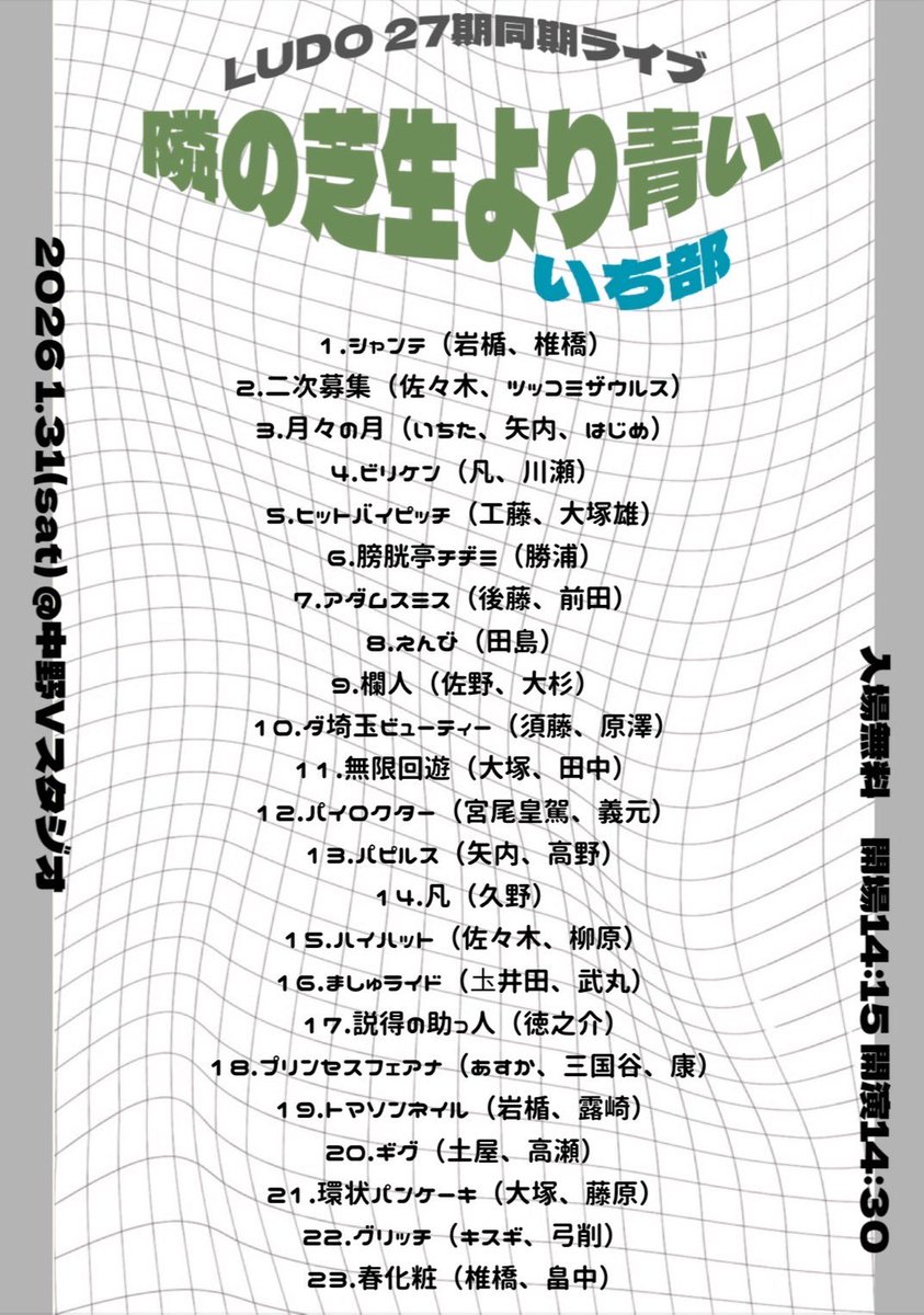 LUDO27期ライブ『隣の芝生より青い』 tweet media