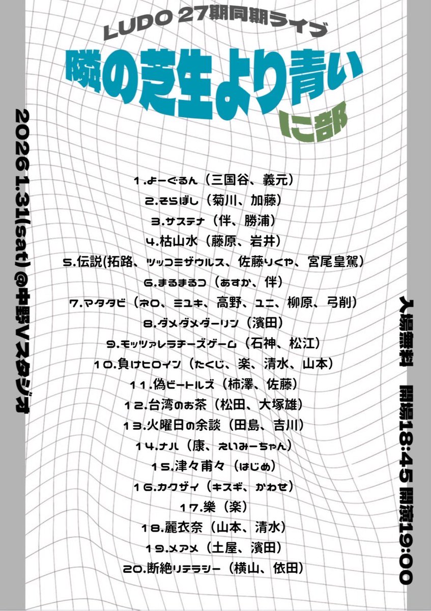 LUDO27期ライブ『隣の芝生より青い』 tweet media
