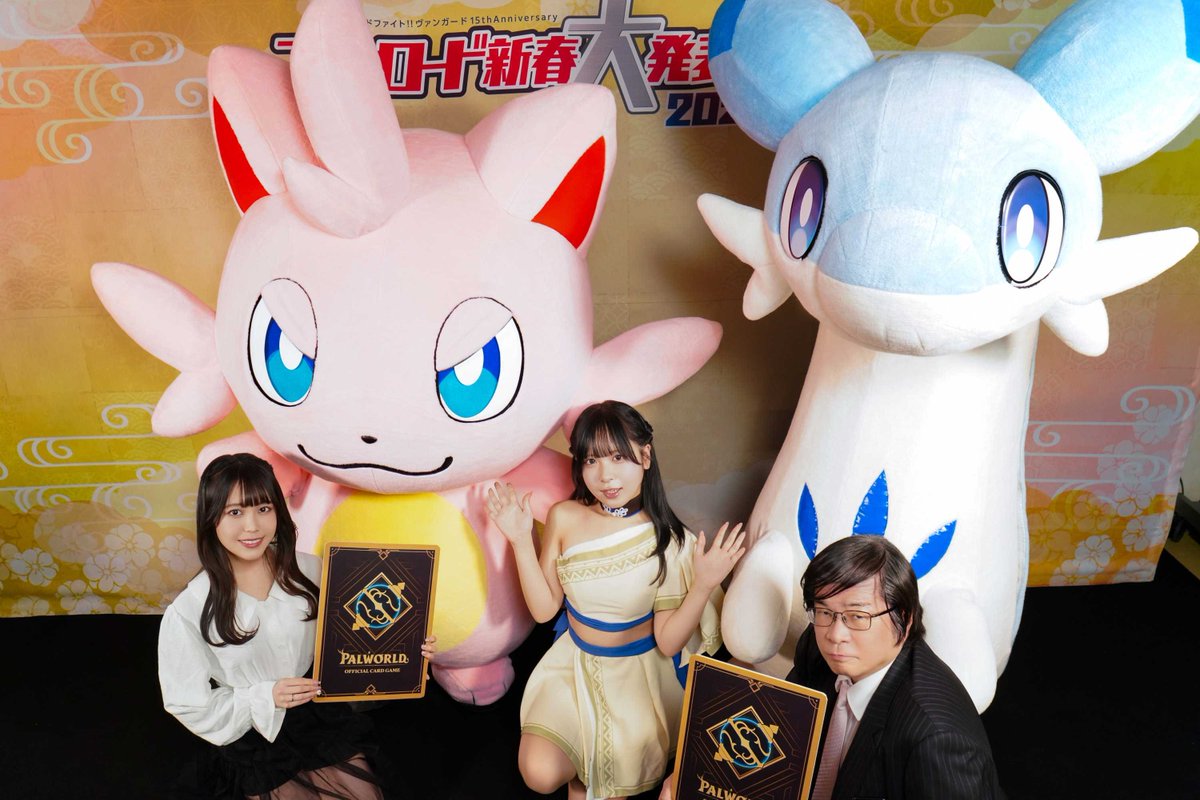 🎍ブシロード新春大発表会2026🎍
『パルワールド オフィシャルカードゲーム』パート
ご視聴いただきありがとうございました✨

発表内容のおさらいは公式ホームページよりご確認ください🎶

◇『パルワールド オフィシャルカードゲーム』公式ホームページ
palworld-official-cardgame.com 

#パルワールドOCG