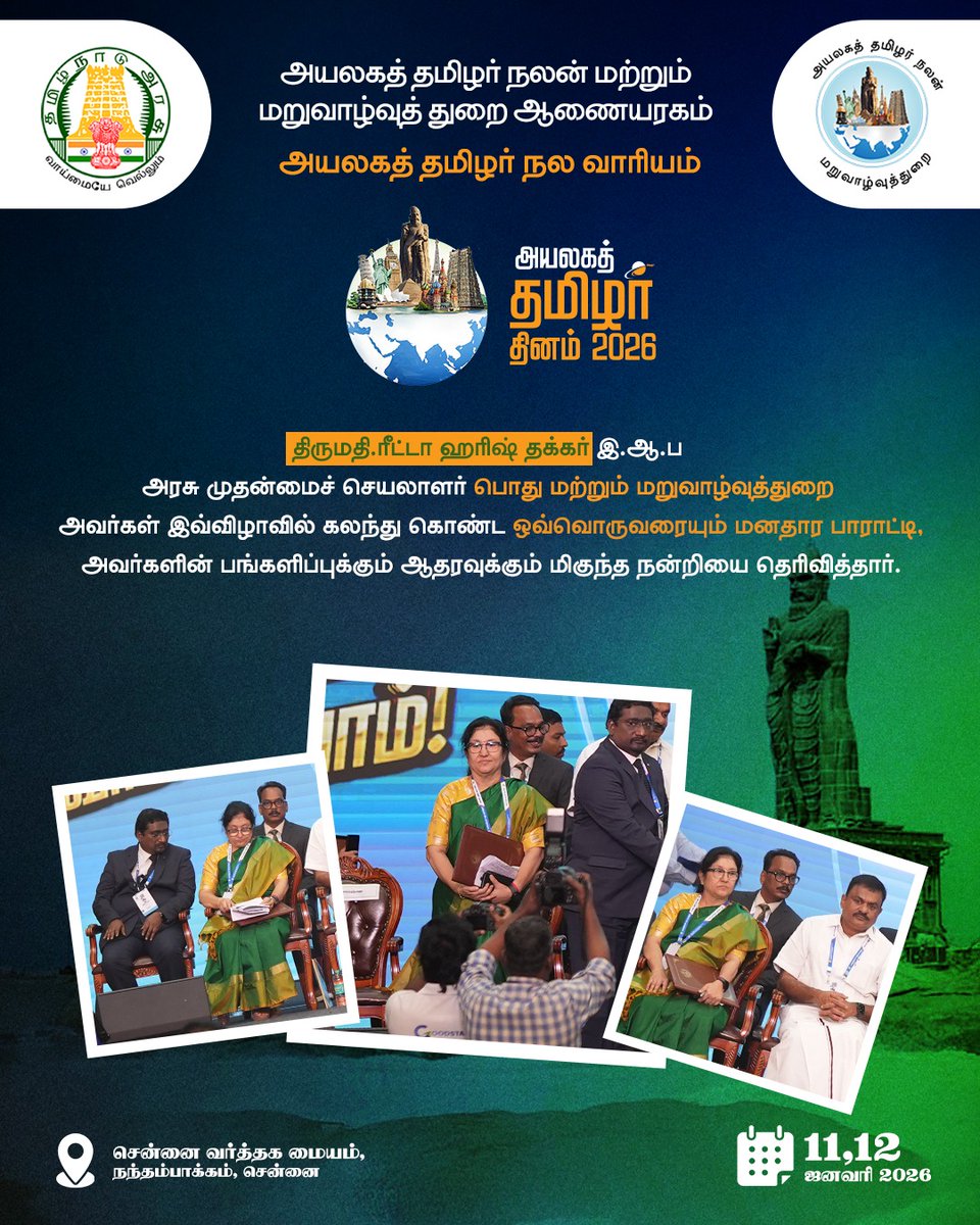 திருமதி.ரீட்டா ஹரிஷ் தக்கர் இ.ஆ.ப அரசு முதன்மைச் செயலாளர் பொது மற்றும் மறுவாழ்வுத்துறை அவர்கள் இவ்விழாவில் கலந்து கொண்ட ஒவ்வொருவரையும் மனதார பாராட்டி,
அவர்களின் பங்களிப்புக்கும் ஆதரவுக்கும்
மிகுந்த நன்றியை தெரிவித்தார்.

#அயலகத்தமிழர்தினம்2026
#TamilDiasporaDay
#GlobalTamils