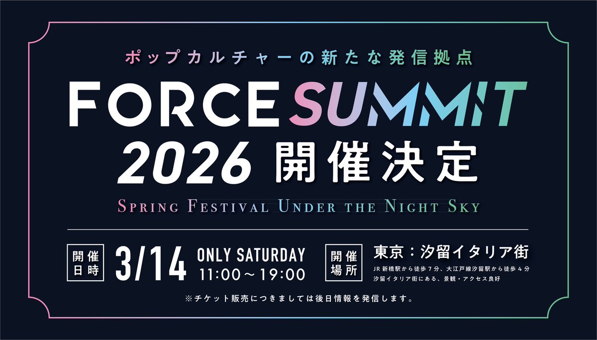 🔥FORCE SUMMIT 2026 開催決定🔥

アメコミ・映画・ポップカルチャーの熱量が再び集結❗️👊🏻💥

第2回 FORCE SUMMIT は
🗓️ 2026/03/14(土)
📍 汐留イタリア街 にて開催🇮🇹🌟

前回を超える体験を準備中！
フォローして続報をお待ちください✅

#FORCESUMMIT 
#フォースサミット