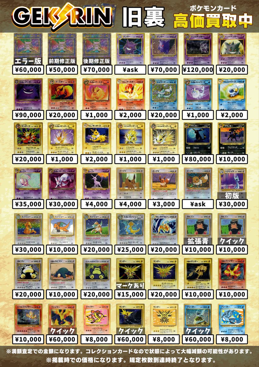 買取表更新 1/9(金)〜】 ✨ポケモン旧裏 買取表②✨ こちら明日も継続