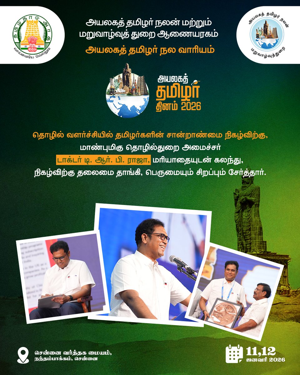 தொழில் வளர்ச்சியில் தமிழர்களின் சான்றாண்மை’ நிகழ்விற்கு,
மாண்புமிகு தொழில்துறை அமைச்சர்
டாக்டர் டி. ஆர். பி. ராஜா,
மரியாதையுடன் கலந்து,
நிகழ்விற்கு தலைமை தாங்கி,
பெருமையும் சிறப்பும் சேர்த்தார். #அயலகத்தமிழர்தினம்2026
#TamilDiasporaDay
#GlobalTamils
#WorldTamils