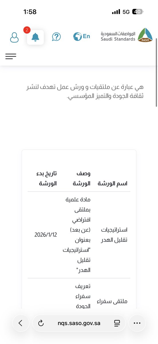 #سفراء_الجودة💫

📍#لقاءاتنا لا تزال #مستمرة..

🟢 ومع #ورشة_عمل عن #استراتيجيات_تقليل_الهدر

.            #يوم_الإثنين 12/01/2026
.            #الساعة  08:00 مساء

🎙️ يقدمها #سفير_الجودة_أول #الاستاذة_ندا_العامودي

يوجد 🎁#شهادات_حضور (متاحة فقط) لسفراء الجودة من خلال