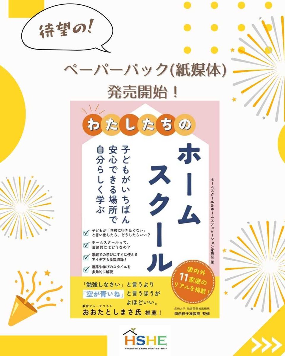 HSHE2021's tweet photo. 『わたしたちのホームスクール』 ペーパーバック（紙版）発売しました！
⇒ https://t.co/SVZmQSEHPx 

#わたしたちのホームスクール
#ホームスクール
#ホームエデュケーション
#hshe
#家族会
#不登校　
#多様な学び
#おうち学習
#ハイブリッド学習
#フリースクール
#オルタナティブ教育
#教育 https://t.co/iltP99uQxe