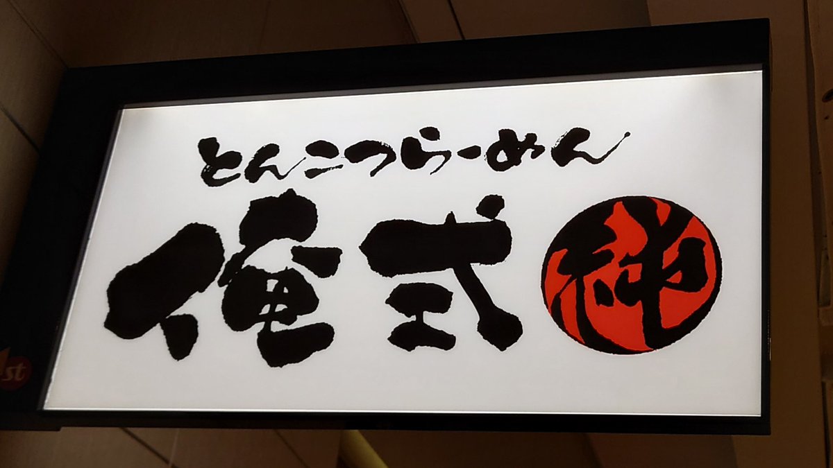 HIROSS2929's tweet photo. 【俺式 純】で朝らーめんセットを頂きました👍豚骨スープが凄く美味👍朝ラー＋ランチの時間帯は🉐替玉が８０円なのでお得です🉐🙆🙆🙆
#東京駅一番街 　#俺式純 
#東京ラーメンストリート 
#とんこつらーめん https://t.co/tb3qzhd3ox