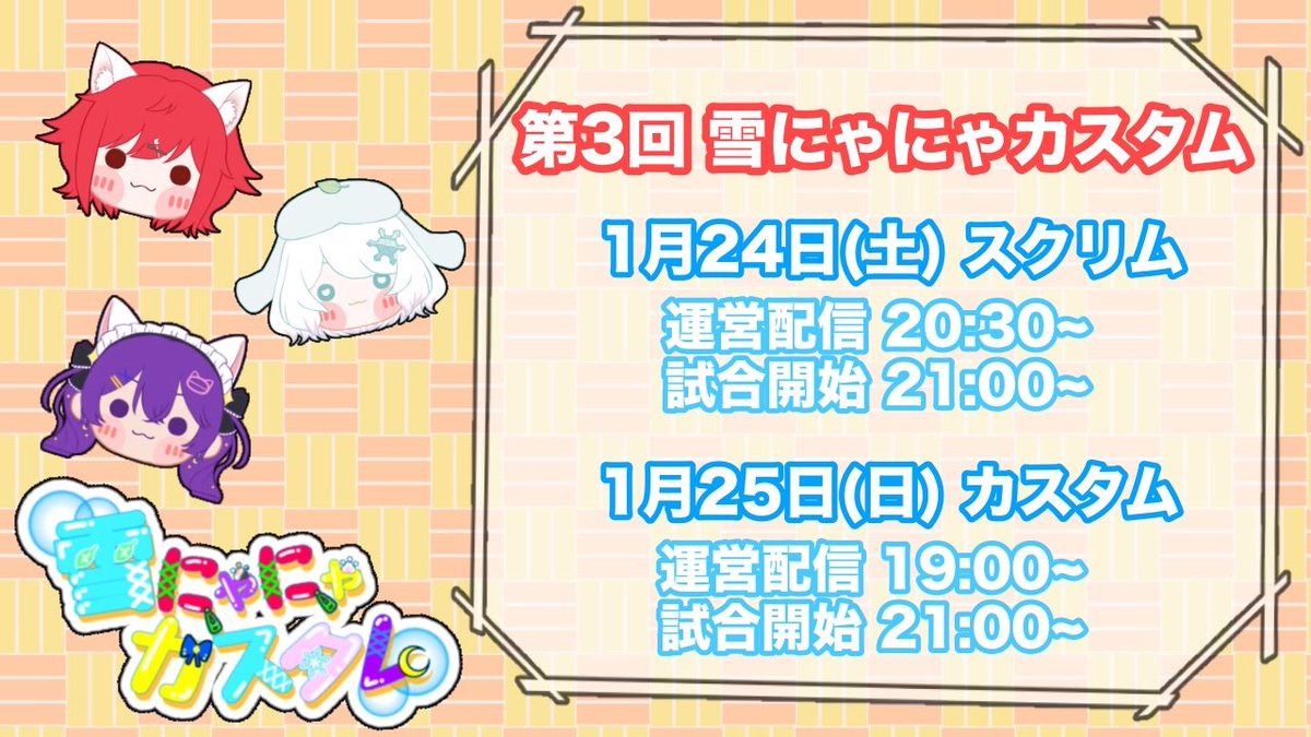 ✨告知✨ 🐱第3回 #雪にゃにゃカスタム