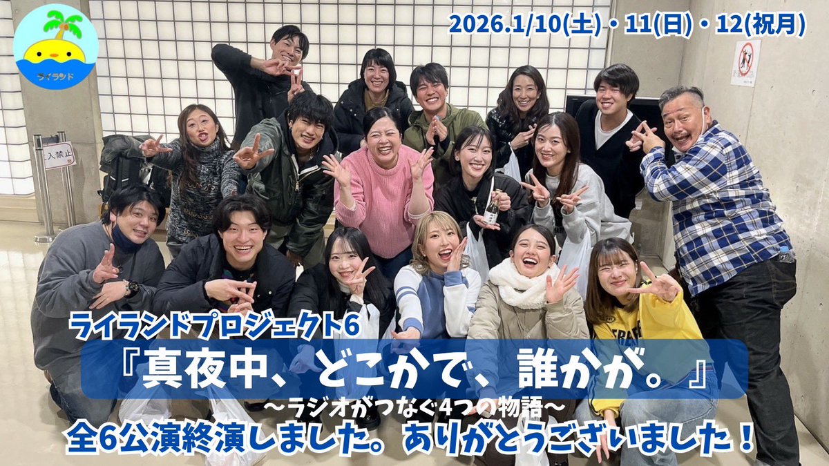 liland_Saa's tweet photo. #ライランド6 
舞台「真夜中、どこかで、誰かが。」
〜ラジオがつなぐ4つの物語〜

無事に6公演終了いたしました！！

ありがとうございました！

キャスト、スタッフ一同 https://t.co/vFvWLlqluD