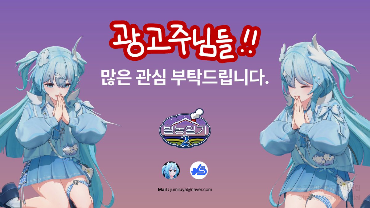 LUYA_Y's tweet image. ✨별농일기2 마크 서버의 광고주님들을 모집합니다!🧑🏻‍🌾

다양한 스트리머분들이 참여하는 치지직 마인크래프트 서버
'별농일기2' 콘텐츠의 광고주님들을 모시고 있습니다!

🔗자세한 공지 내용
cafe.naver.com/kimluya/4939

많은 분들의 관심 부탁드립니다!
#RT 도 부탁드려요!!!