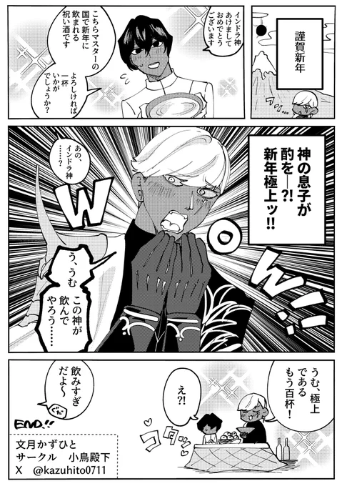 #FGO 
インドラ様とアルジュナ親子の新年漫画

昨日のスパコミ関西での無配です!手に取ってくださった皆様ありがとうございました! 