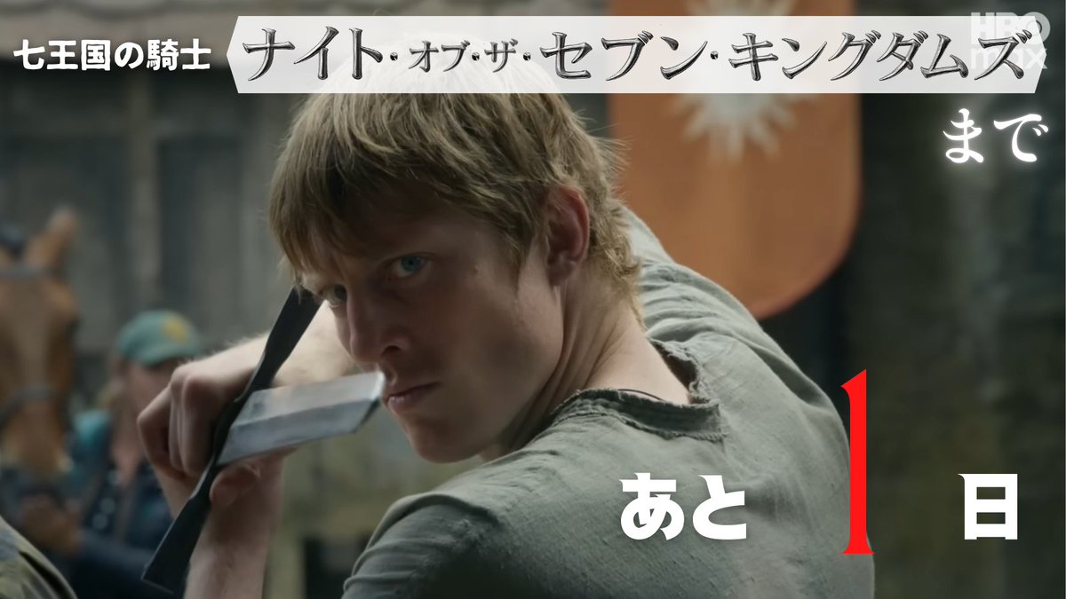 『ゲーム・オブ・スローンズ』前日譚ドラマ『ナイト・オブ・ザ・セブン・キングダムズ』まであと1日間☺️

🥚⚔️🐎2026年1月19日 正午配信スタート🥚⚔️🐎
#七王国の騎士 #セブキン #ゲーム・オブ・スローンズ #AKnightoftheSevenKingdoms