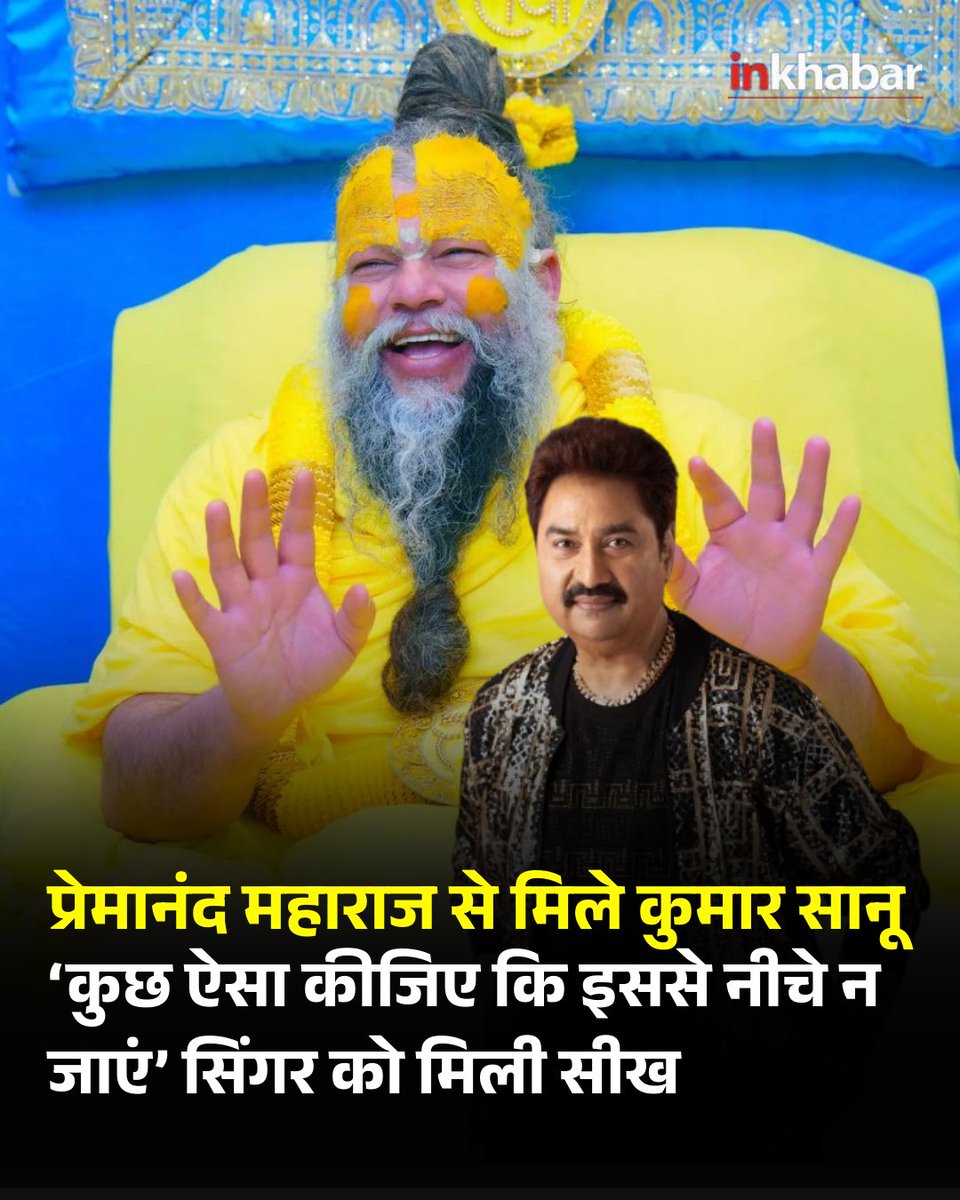 मशहूर गायक कुमार सानू ने हाल ही में वृंदावन जाकर प्रेमानंद महाराज का आशीर्वाद लिया, जिसकी चर्चा सोशल मीडिया पर खूब हो रही है। इस मुलाकात के दौरान जब महाराज जी को कुमार सानू की उपलब्धियों और उनके 27 हजार गानों के रिकॉर्ड के बारे में बताया गया, तो उन्होंने इसे पूर्व जन्म के तप और