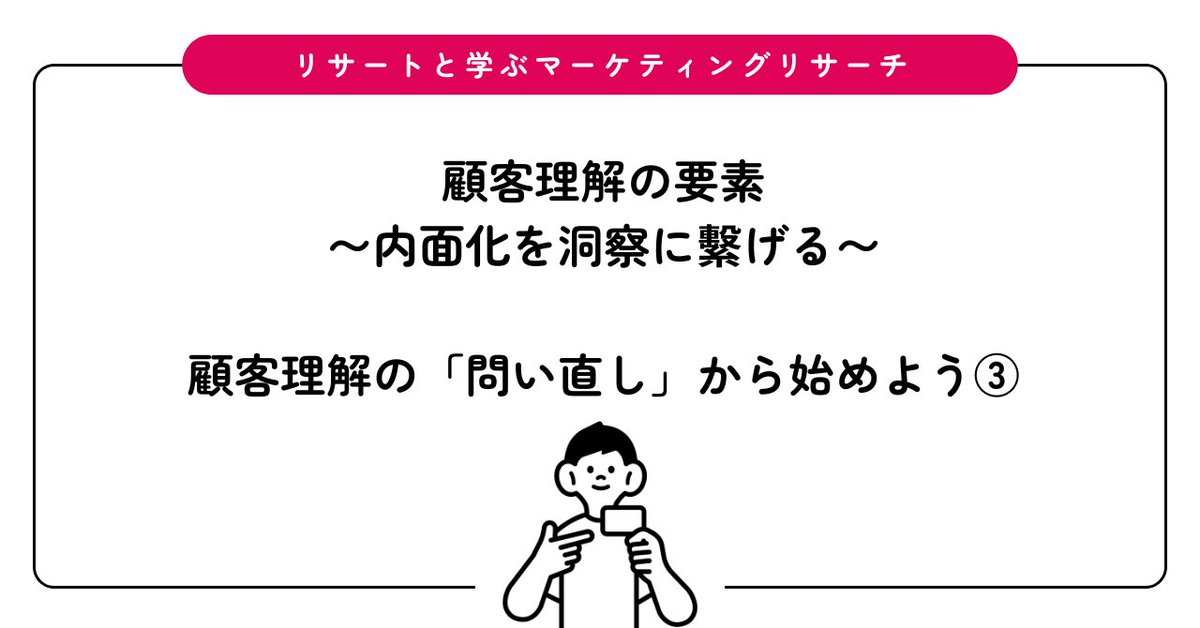 顧客理解のための「洞察」について。それは「覚えがある」感覚の検証と更新であり、“直感”じゃなく“直観”を磨くこと。そして、生まれつきではなく、鍛えられる能力です。

顧客理解の要素〜内面化を洞察に繫げる〜：顧客理解の「問い直し」から始めよう③ researto.com/column/underst…