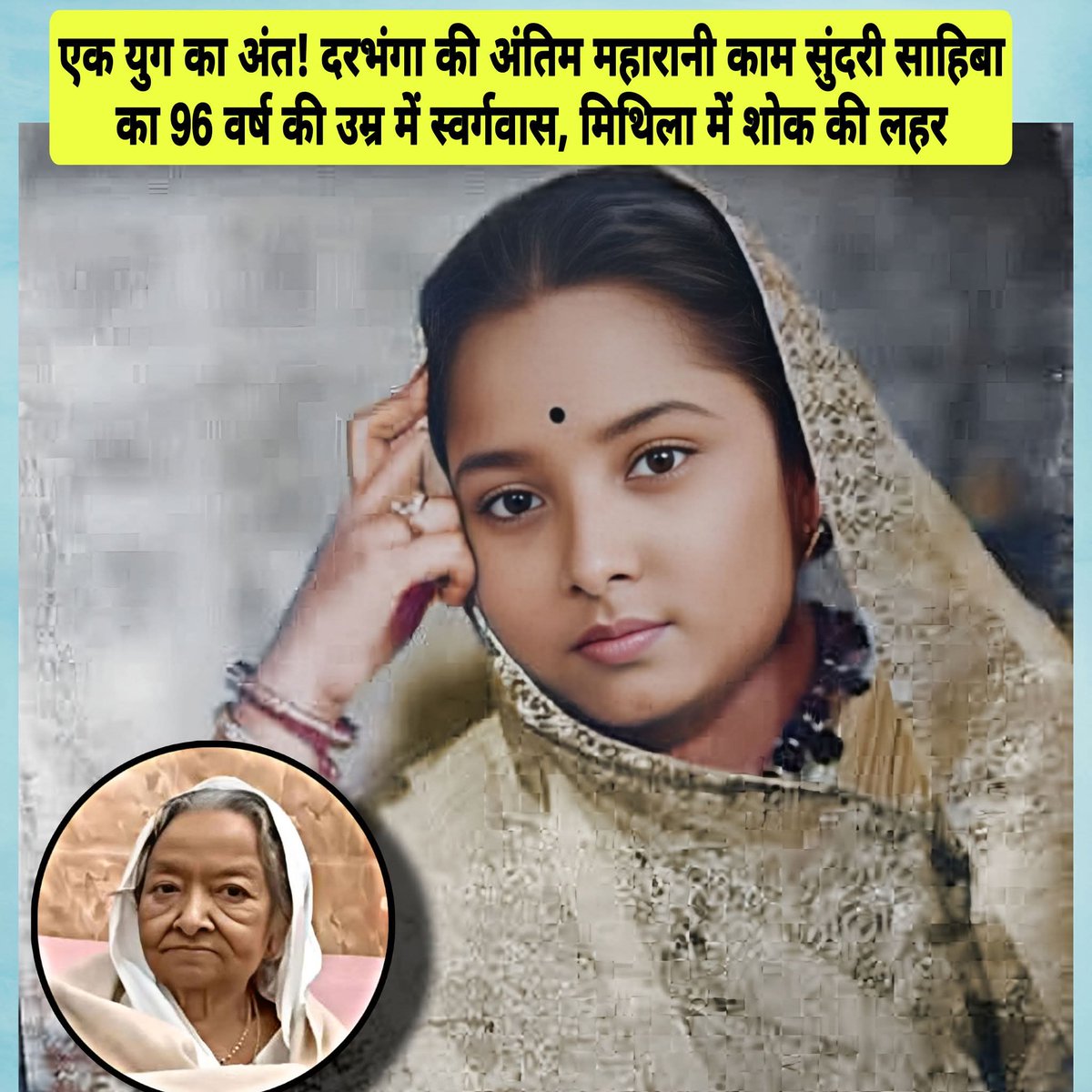 Chandan3584's tweet photo. 🕊️ शोक संदेश 🕊️
राज दरभंगा की अंतिम महारानी व महाराजाधिराज स्वर्गीय कामेश्वर सिंह जी की धर्मपत्नी महारानी काम सुंदरी  जी का आज प्रातःकाल 3:00 बजे स्वर्गवास हो गया महारानी का निधन केवल एक परिवार के लिए ही नहीं अपितु संपूर्ण मिथिला के लिए एक अपूरणीय क्षति है। https://t.co/38mQlenWFY