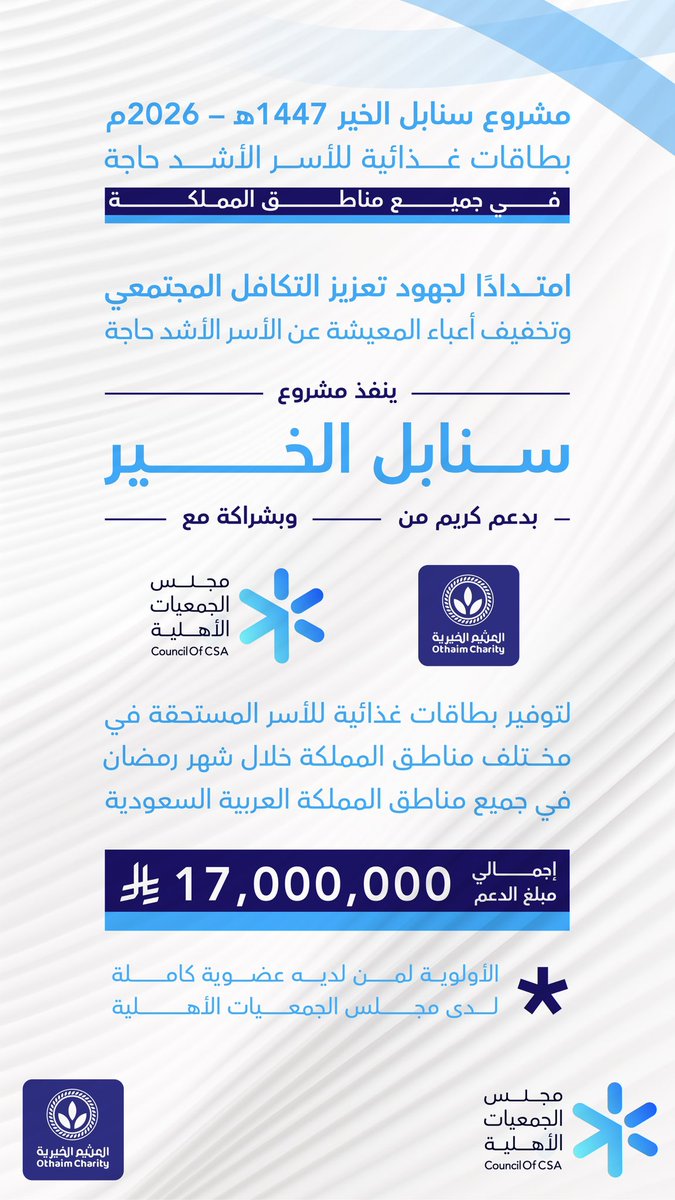 شراكة فاعلة بين #مجلس_الجمعيات_الأهلية ومؤسسة عبدالله صالح العثيم وأولاده الخيرية  لتمكين الجمعيات الأهلية من توفير بطاقات غذائية للأسر الأشد حاجة في جميع مناطق المملكة خلال #شهر_رمضان .
#سنابل_الخير