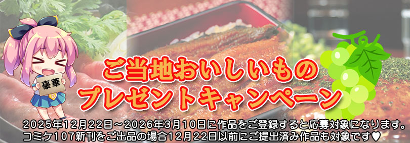 DiGiket_bot's tweet photo. ご当地おいしいものプレゼントキャンペーン開催！

2026年12月22日～2026年3月10日の期間に作品をご出品頂いたサークル様を対象に「全国ご当地おいしいものプレゼント」抽選へご応募が可能となります。
なお、『コミケ107新刊をご出品済みの場合』は2026年12月22日以前のご出品であっても応募対象となります。
https://t.co/7Hparun2Vp
応募期間は3月10日まで。お見逃し無く。