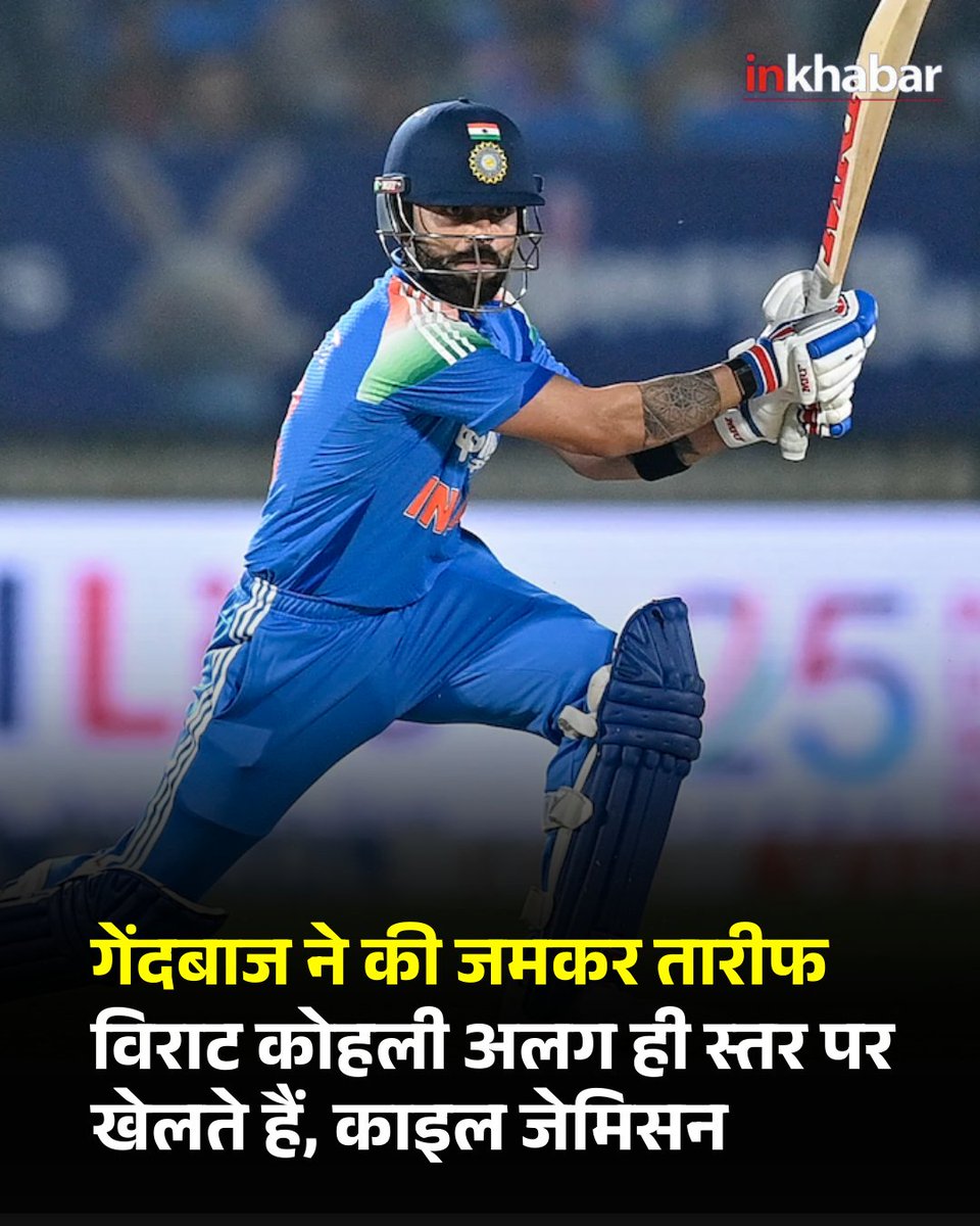 न्यूजीलैंड के ऑलराउंडर काइल जेमिसन ने भारतीय स्टार बल्लेबाज विराट कोहली की प्रशंसा करते हुए उन्हें एक अलग ही स्तर का खिलाड़ी बताया है। रविवार को खेले गए पहले वनडे मैच में, जिसे भारत ने चार विकेट से जीता, कोहली अपने 54वें वनडे शतक की ओर बढ़ रहे थे, लेकिन 93 रन के निजी स्कोर पर