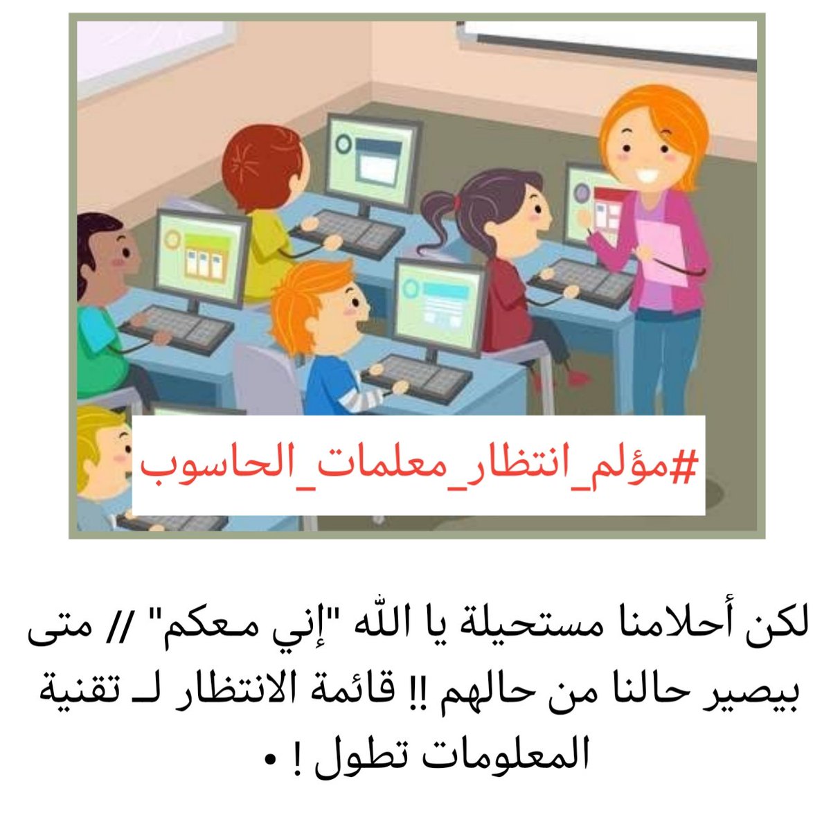 #سنوات_انتظار_معلمات_الحاسوب
#سنوات_انتظار_معلمات_الحاسوب
<a href="/EduGovOman/">وزارة التربية والتعليم - سلطنة عُمان</a>
 @Oman_MOF
 @oman_GC
 @labour_oman
<a href="/StateAudit_Oman/">جهاز الرقابة المالية والإدارية للدولة- سلطنة عُمان</a>