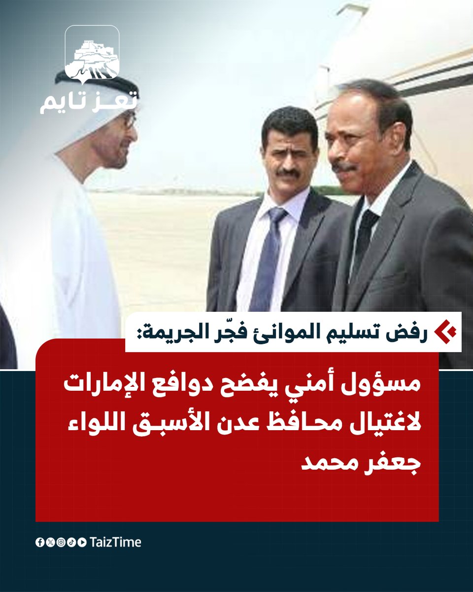 TaizTime's tweet image. العميد نصر الشاذلي، قائد الحرس الخاص لمحافظ عدن الراحل، في تصريح لصحيفة الوطن السعودية، يفضح دوافع الإمارات لاغتيال محافظ عدن الأسبق اللواء جعفر محمد سعد.

🔴 الشاذلي: الإمارات مارست ضغوطًا شديدة على محافظ عدن الراحل جعفر سعد لتسليم ميناء عدن وميناء الزيت (كالتكس) لهاني بن بريك،…