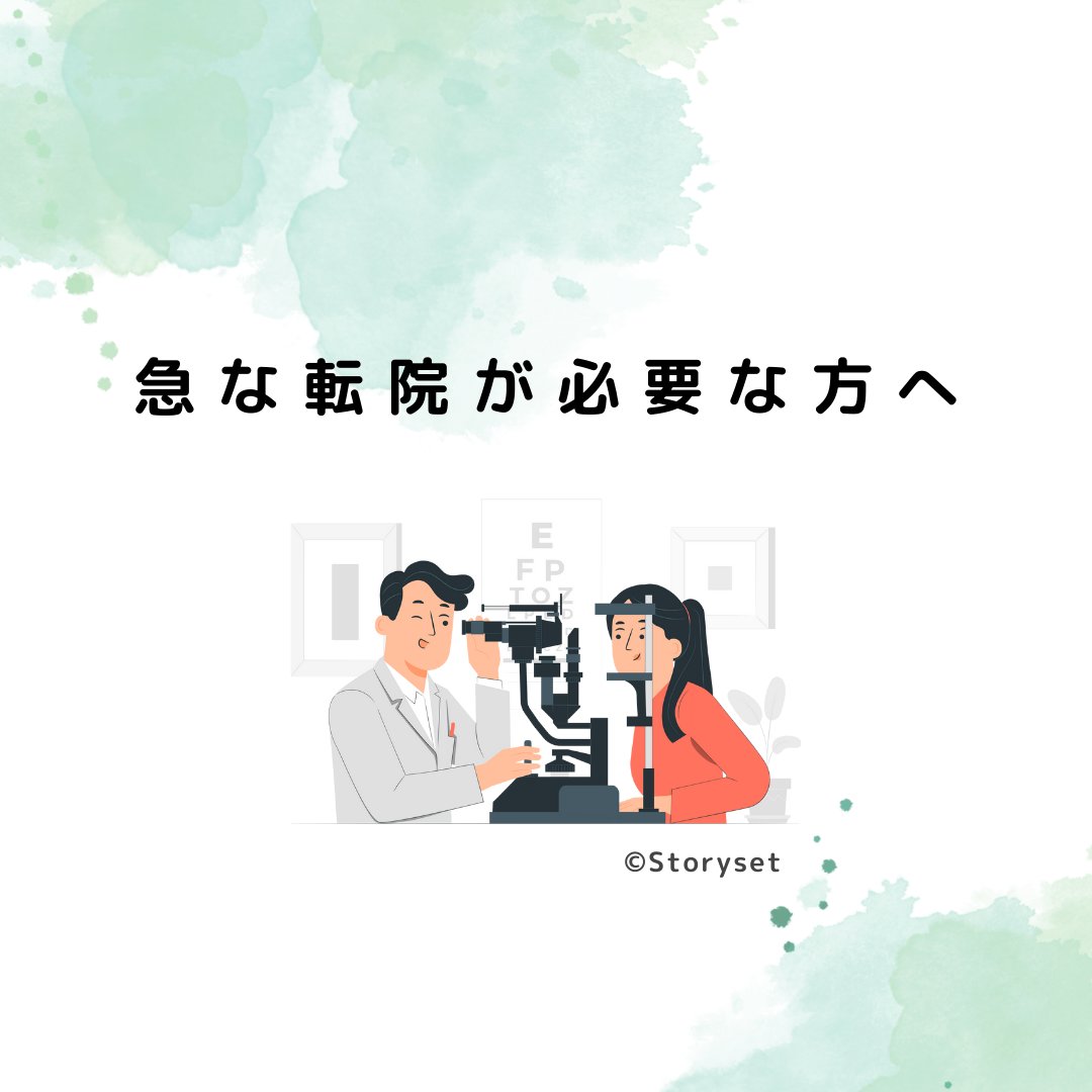 skyeyeclinic's tweet photo. 急な転院が必要な方へ

転居や医療機関の閉院などにより、継続的な受診が必要な方や、手術前後（予定・経過観察）の通院先をお探しの方は、どうぞお気軽にご相談ください。
紹介状をお持ちで無い場合でも、現在の眼の状態を丁寧に検査し、必要な治療をご説明いたしますので、ご安心ください。 https://t.co/JbU5zZk8bD