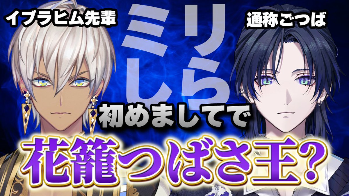 📌枠立てしました

📅 本日 1/13 20:00~

初コラボにイブラヒム先輩に来ていただきます✨
ミリしらで花籠つばさにまつわるクイズを出題。
果たして、イブラヒム先輩が思い描いている「理想の花籠つばさ」と「現実の花籠つばさ」に違いはあるのか…！？

▷待機所
youtube.com/live/MQw2H7riS…