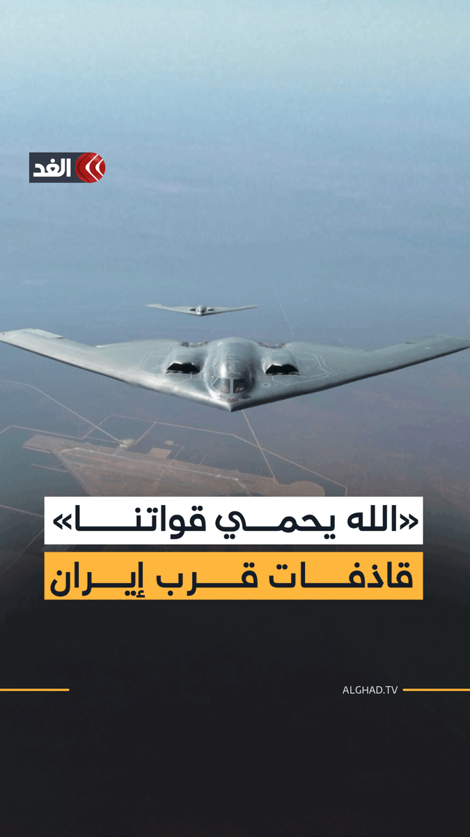 «حفظ الله قواتنا».. البيت الأبيض يغرد بأن القادم مجرد البداية فقط ويرسل قاذفات قرب الحدود الإيرانية.. وخامنئي يرد على إكس بتابوت محطم على شكل ترمب ويغرد: الطاغية سيطاح به قريبا 