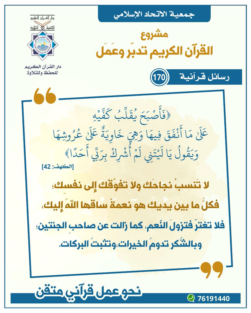 #رسائل_قرآنية - 170

لا تَنسبْ نجاحَك ولا تفوّقَك ولا مالَك إلى نفسِك؛
فكلُّ ما بين يديك هو نعمةٌ ساقها اللهُ إليك،

فلا تغترّ فتزولَ النِّعم،
كما زالت عن صاحبِ الجنتين؛
وبالشُّكر تدومُ الخيرات،
وتثبتُ البركات.

#دار_القرآن
#نحو_عمل_قرآني_متقن
#تدبر_وعمل #تدبر 
#الاتحاد_الإسلامي