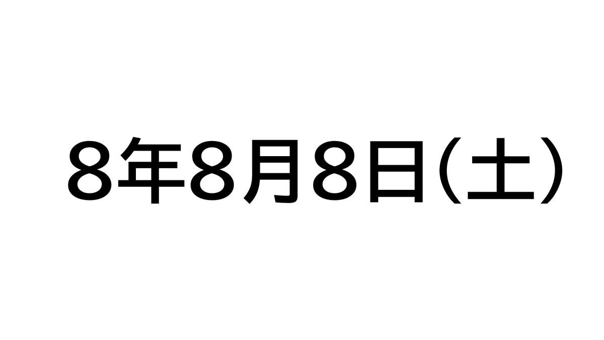 crossjamlive's tweet photo. 【Cross JAM LiVE ライブ情報】
＊Vol.17 令和8年8月8日(土)開催
我々主催のライブの開催日は「ゾロ目」で覚えてください！多くの方が来やすいように夏休み期間中の土曜日にしました。
当日は午後イチ開演の夕方閉演となる予定です。
スマホのカレンダーに予定に入れておいて下さいね！ #crossjamlive https://t.co/jqG3YqKdS6