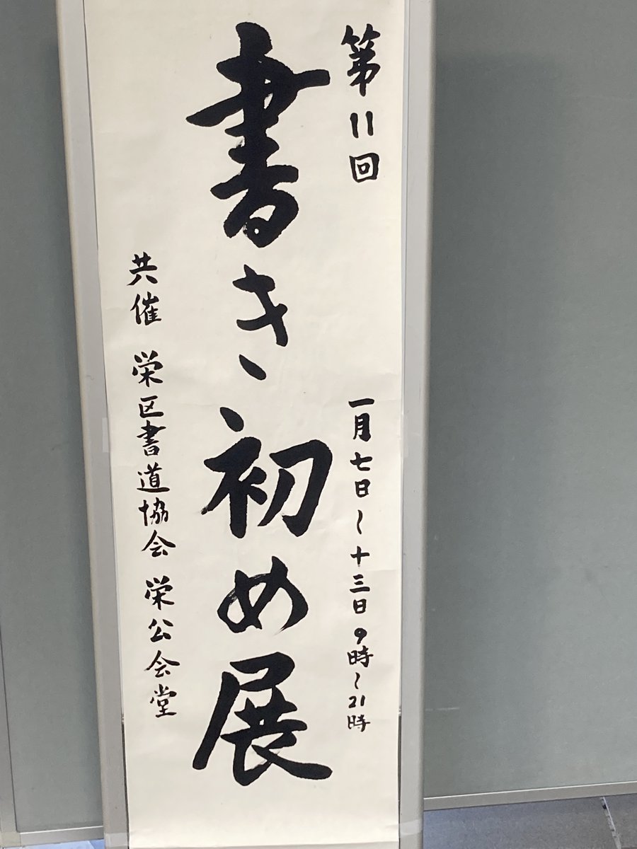 sakae_SC's tweet photo. 【#書き初め 展開催中】
2025年12月26日（金）の書き初め教室をご受講いただいた皆様の作品を含む、書道作品を展示しています。
（入場料無料）
どうぞお立ちよりください。

展示期間：1月13日（火）まで https://t.co/mIfMyu5Klb