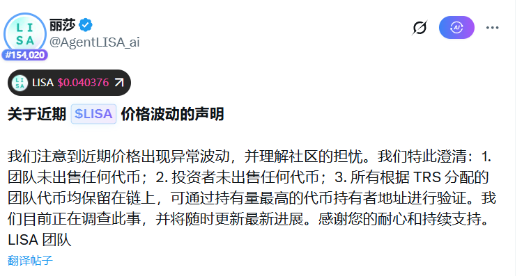 lufei514's tweet photo. AgentLISA  一个由AI驱动替代人工 做全链智能合约安全审计的项目  今天暴跌了75% 

官方发推说：  团队和投资者并未出售代币 链上数据可查可验证 正在调查中

看了下  貌似是大额钱包转至交易所1000W枚 LISA抛售  由于流动性不足 买盘支撑不了 做市商为了规避风险撤回订单  导致直接崩盘  

看后续官方调查结果怎么解释吧 

投资总有不可预测的黑天鹅事件  虽然是小概率事件  但总会一直存在 所以永远不要把全部身价压在一个币上   即使他有0.01%的可能性  你可以一直赢100次  但是输一次就够了