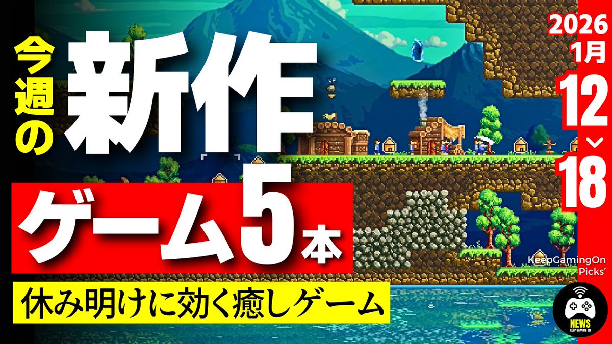 今週発売の新作ゲーム 注目作5本👉 https://t.co/oRxICh5pty （サブch.） 今週は正月休みや連休明けの疲れに効く癒しゲームが豊富！  クラフトの動線をうまく作る『Craftlings』 放置もできる島づくり『Tiny Island』 あつ森の大型無料アプデも登場する 発売日一覧👉  https ...