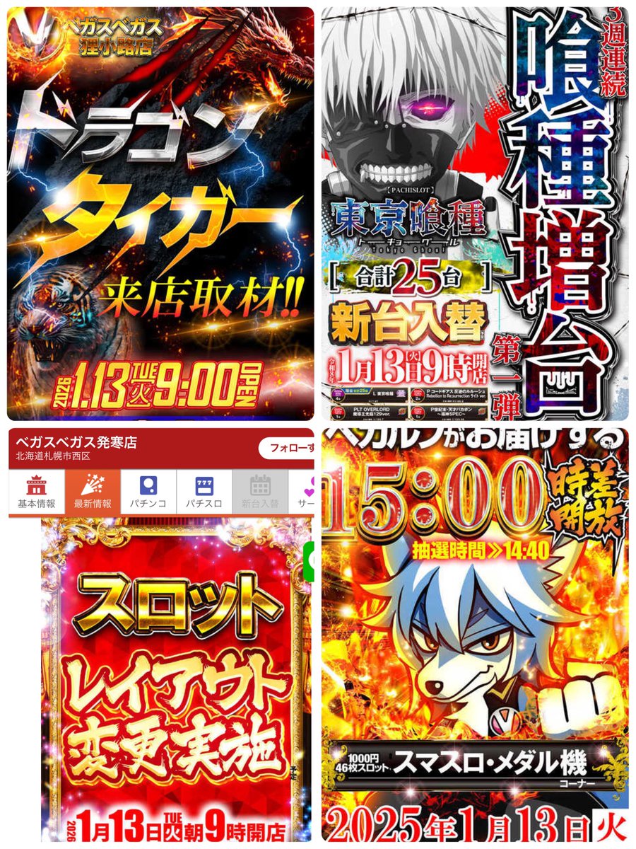 🗓明日1/13のお店💁‍♀️ ☞新台入替×ドラゴンタイガー来店取材
