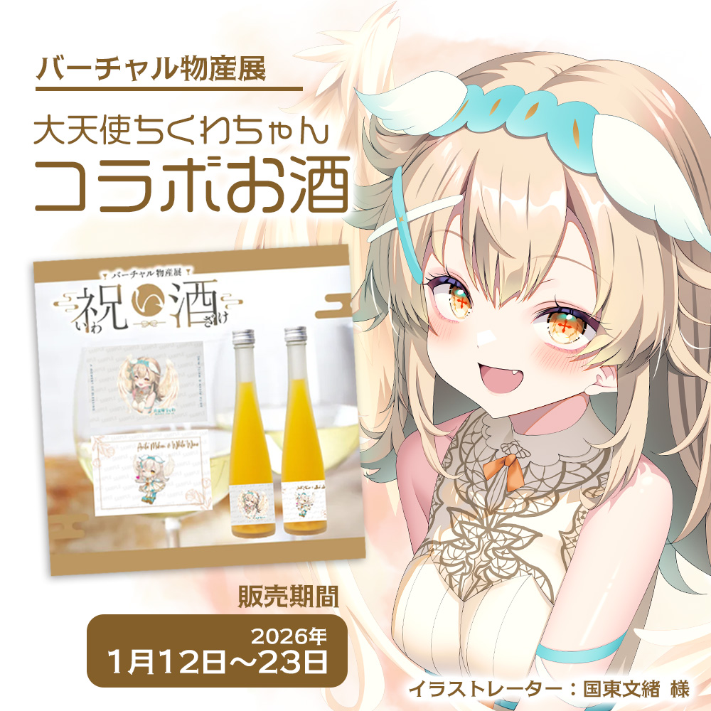 👼お知らせ📣 バーチャル物産展「祝い酒」とのコラボで 有田みかん×白