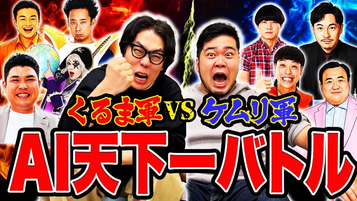 official_reiwa's tweet photo. 動画を更新🆙

AIに芸人を戦わせる企画の第2弾🔥
今回は5vs5のチーム戦を実施✨勝つのはどっちだ⁉️

【神企画】5vs5で大乱闘！AIにお笑い芸人を戦わせてみた「AI天下一チームバトル」【令和ロマン】
https://t.co/has45IuXZi https://t.co/QeRuP48e88