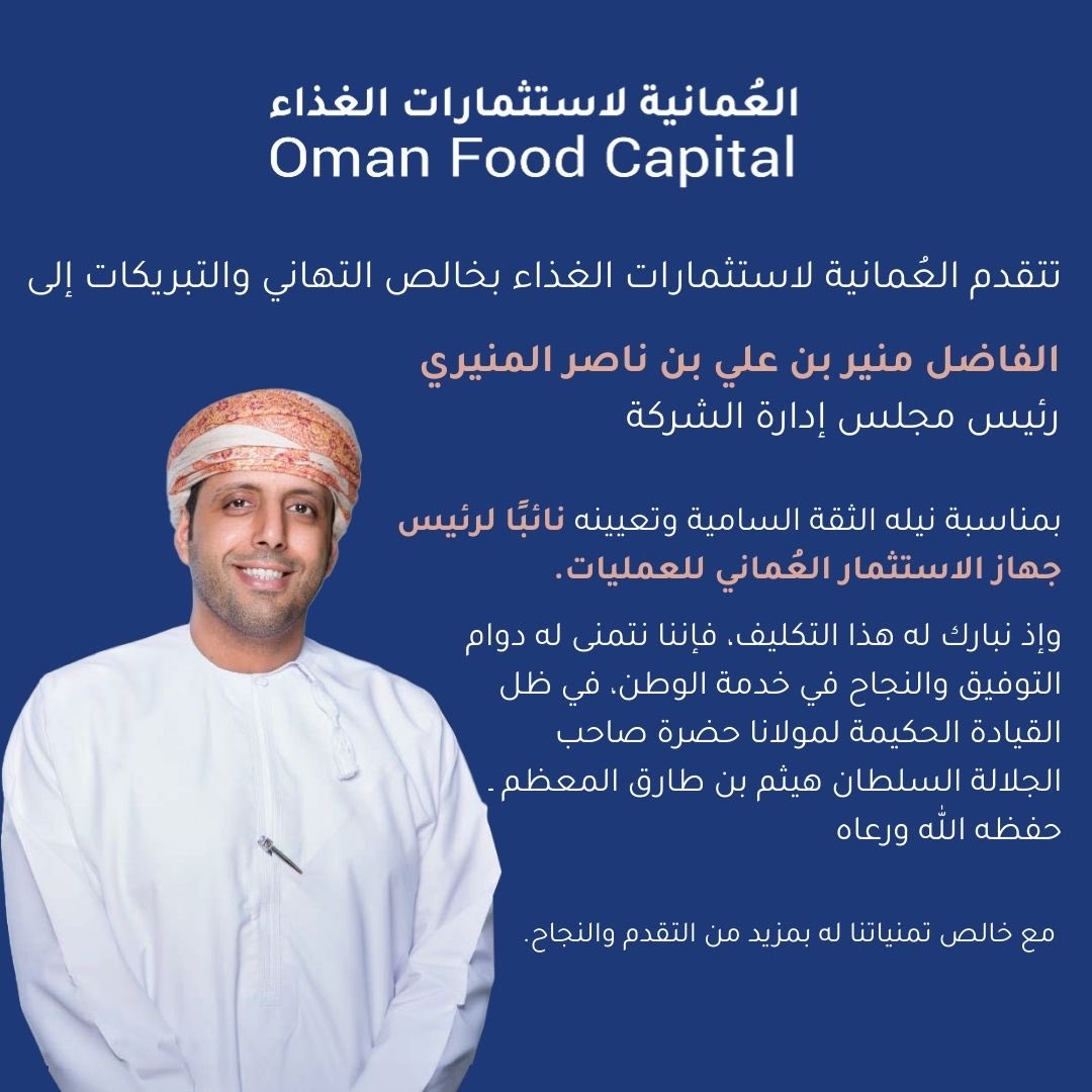 نبارك للفاضل منير بن علي المنيري، رئيس مجلس إدارةالعمانية لاستثمارات الغذاء، نيله الثقة السامية وبتعيينه نائباً لرئيس جهاز الاستثمار العُماني للعمليات.
نسأل الله له التوفيق والسداد في خدمة الوطن وتحقيق تطلعاته الاقتصادية.