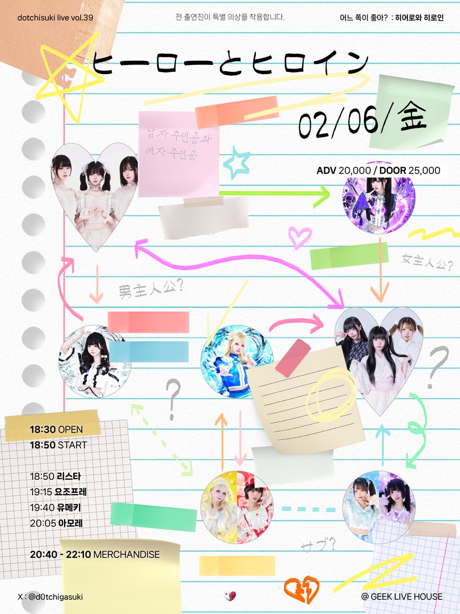 🤍
dotchisuki live vol.39 : 히어로와 히로인

2026.02.06(금)
긱라이브하우스

개장 18:30 개연 18:50
예약 ₩20,000  / 현장 ₩25,000

예약 링크
forms.gle/6VL1jnj7Da6EjG…