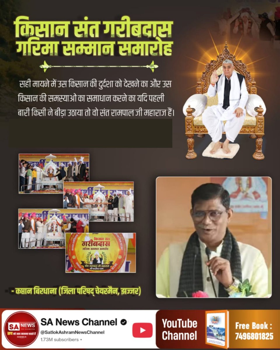 #किसान_संतगरीबदास_गरिमासम्मान
किसान संत गरीबदास गरिमा सम्मान समारोह

सही मायने में उस किसान की दुर्दशा को देखने का और उस किसान की समस्याओ का समाधान करने का यदि पहली बारी किसी ने बीड़ा उठाया तो वो संत रामपाल जी महाराज हैं।
 Sant Rampal Ji Maharaj