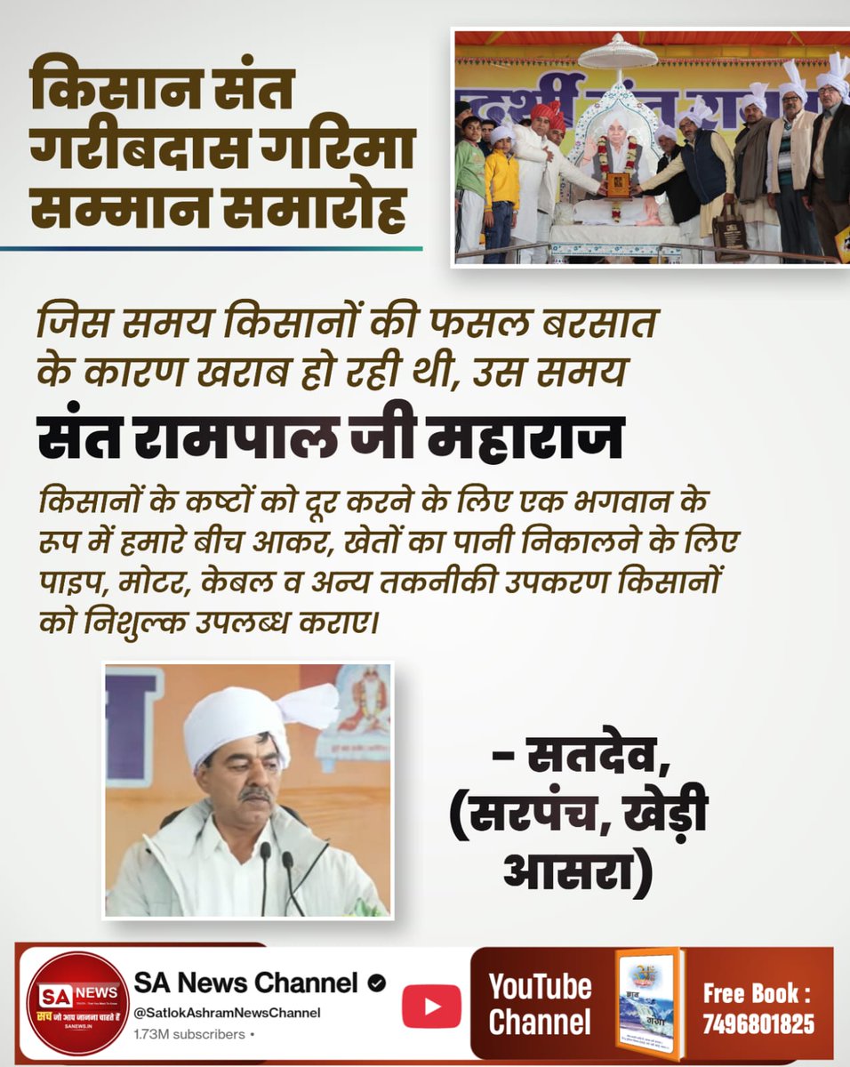 #किसान_संतगरीबदास_गरिमासम्मान

 Sant Rampal Ji Maharaj
