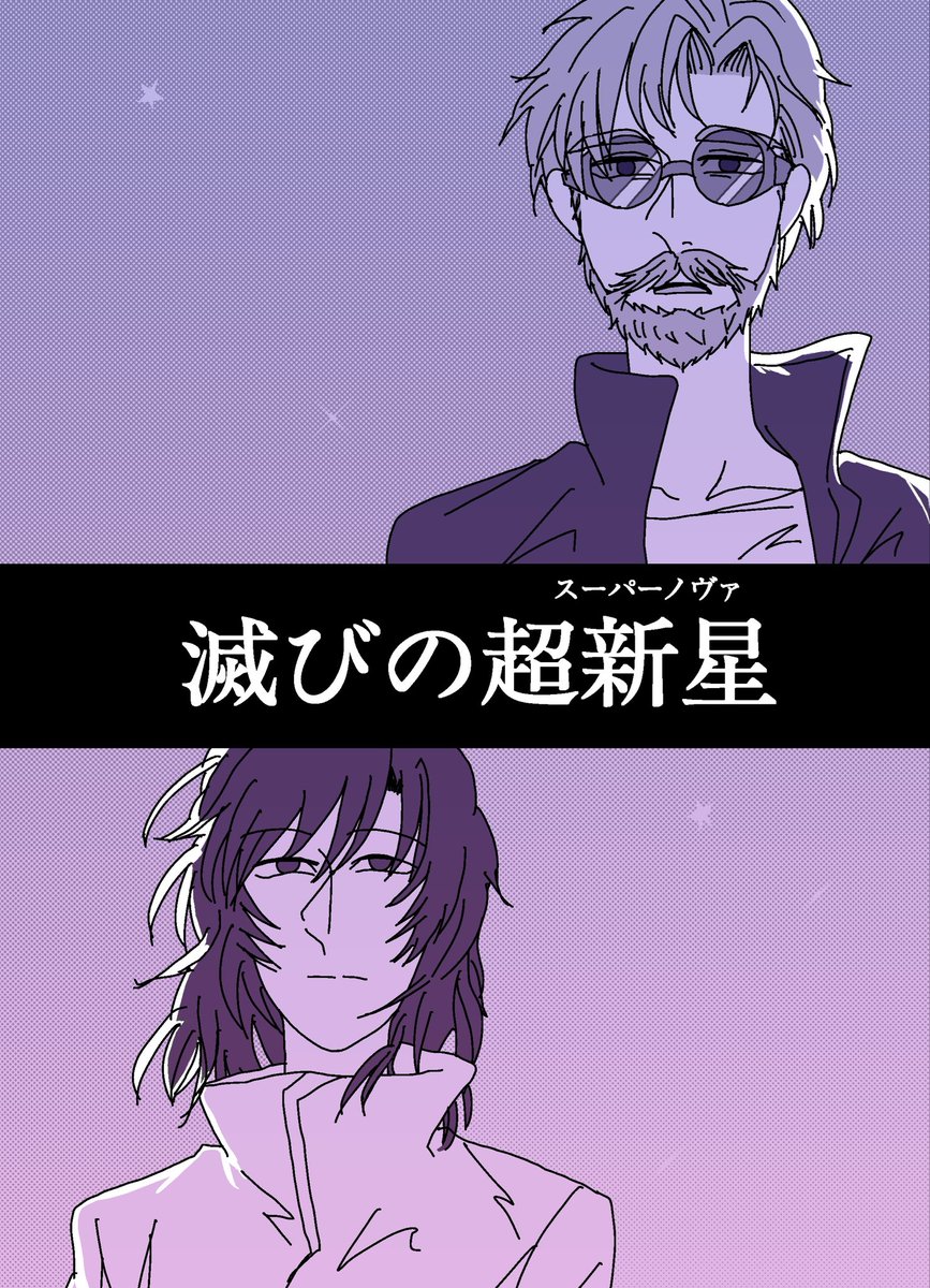 【1/25新刊告知】滅びの超新星【海財】
TOKYO FES Jan.2026 ずぼら書店【西２ホール ツ04b】 『滅びの超新星』A5/p62/700円（会場頒布価格）

脱稿しました〜！