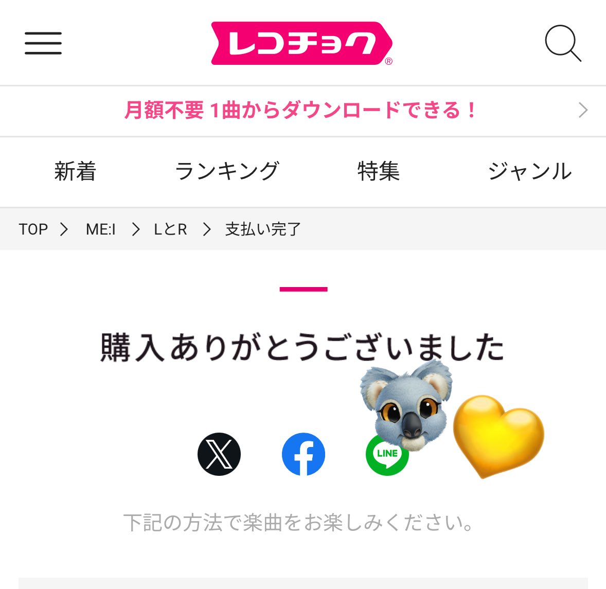 レコチョクもダウンロードして再生して削除完了🫡💛 レコチョクはギフトもあって使いやすいし音質も好きです🫶 #ME_I_LとR  #ME_I_LとRダウンロード 『LとR』ME:I - レコチョク https://t.co/BAStULKsO8