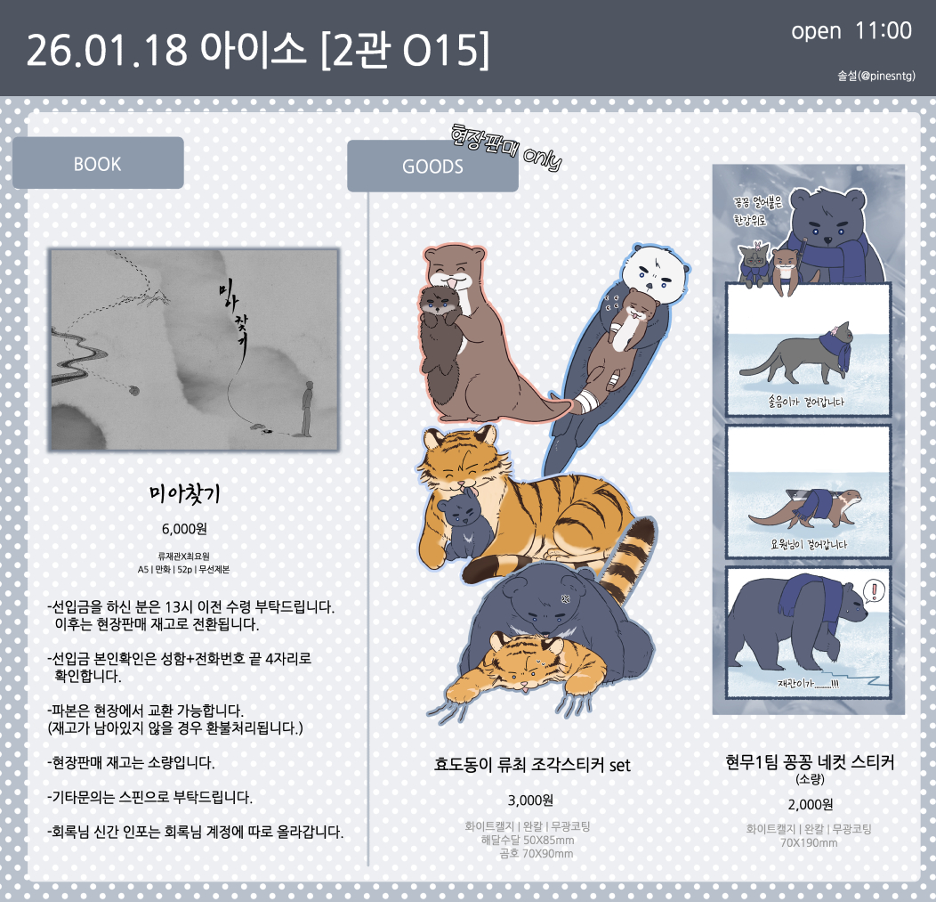 pinesntg's tweet image. #RT추첨 한 분께 원하시는 굿즈 1종(위탁제외)을 드립니다

[아이소 O15]
최종 인포입니다

💡부스 오픈: 11:00
💡선입금 수령 마감: 13:00
💡현금, 계좌이체 가능(현금권장)

-선입금 수령 마감 시간이 변경되었으니 선입금 구매자분들은 꼭 확인 부탁드립니다