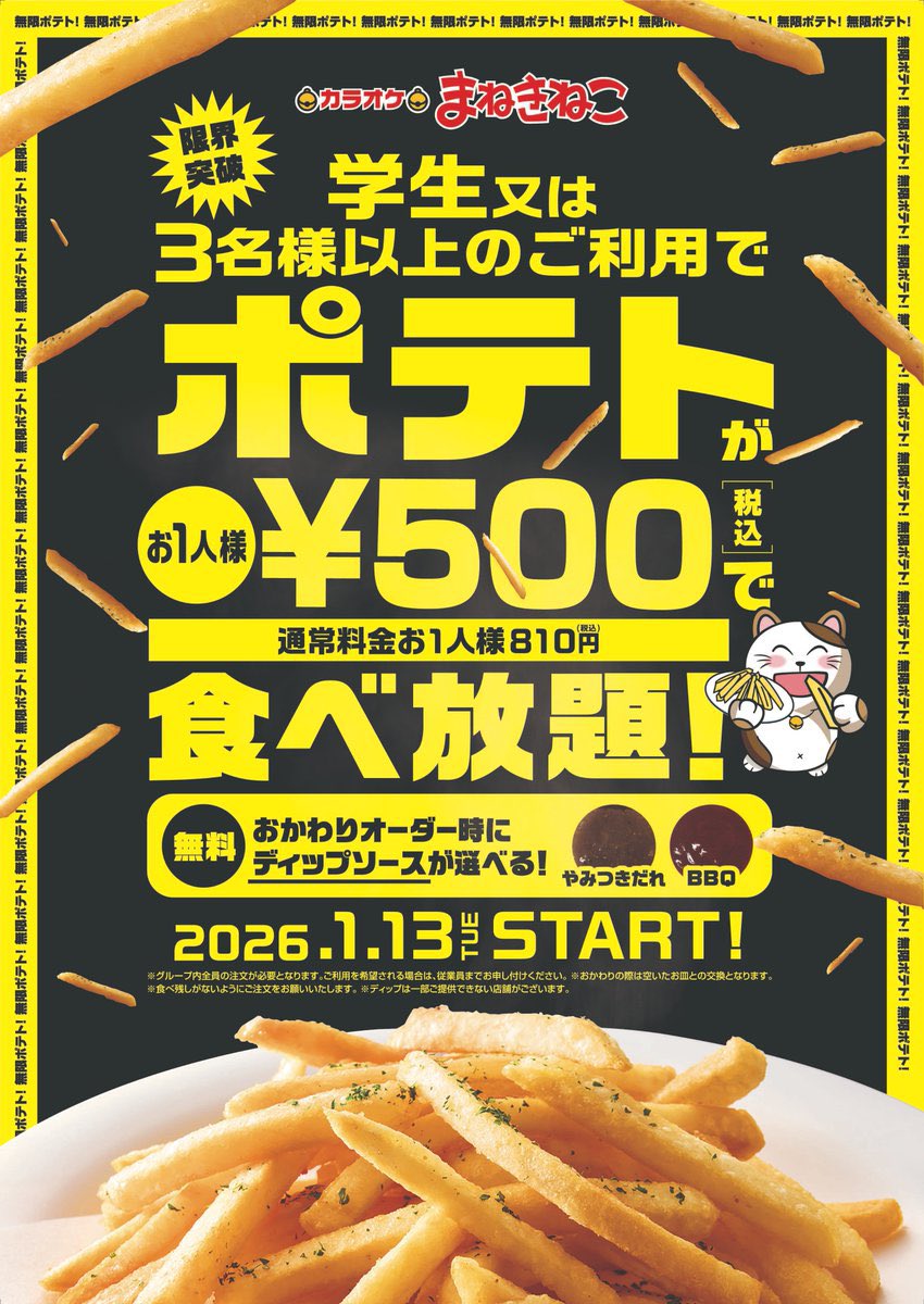 ワンコインでポテトが無限に！✨ まねきねこ ポテト食べ放題 500円