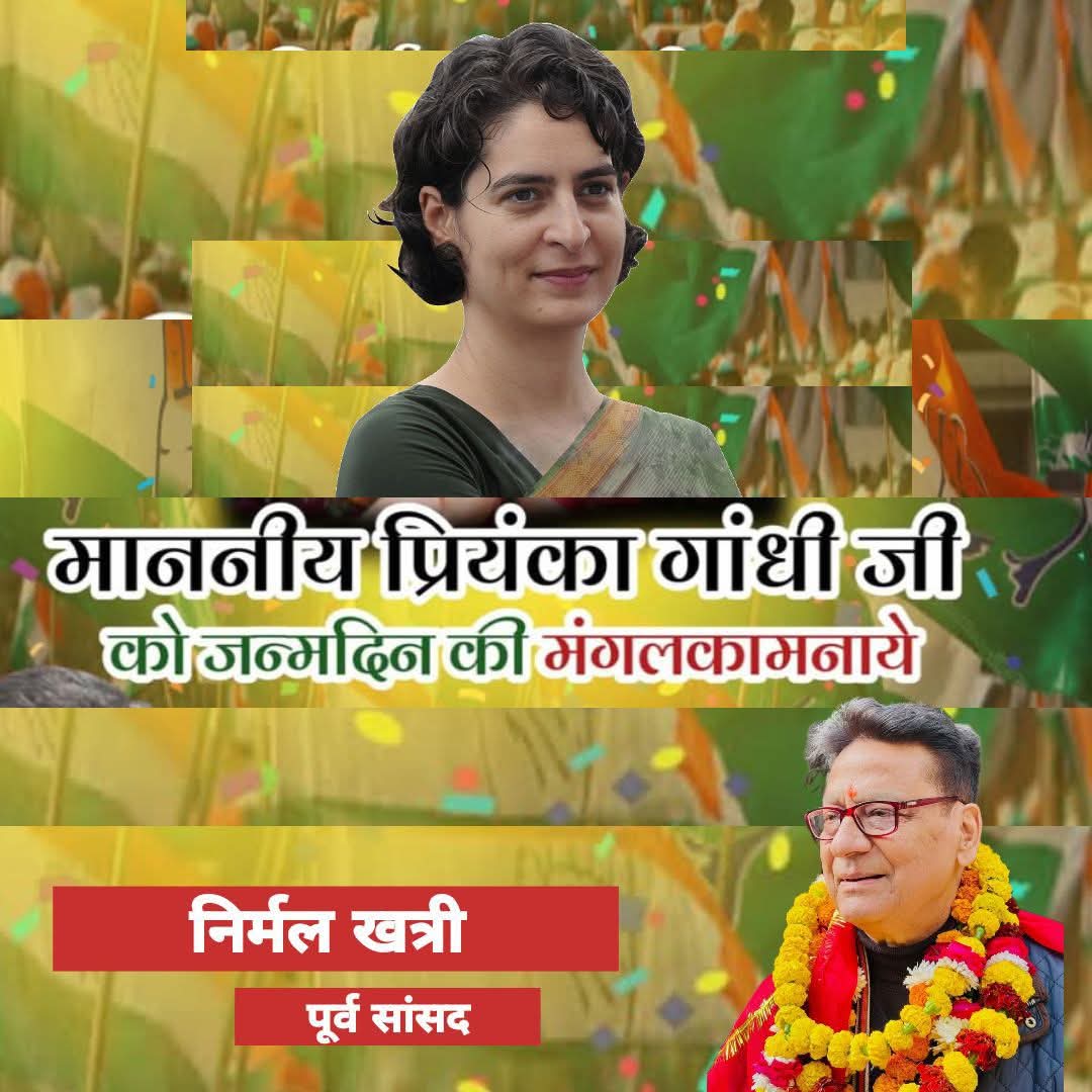 माननीय प्रियंका गाँधी जी को जन्मदिन की बधाई