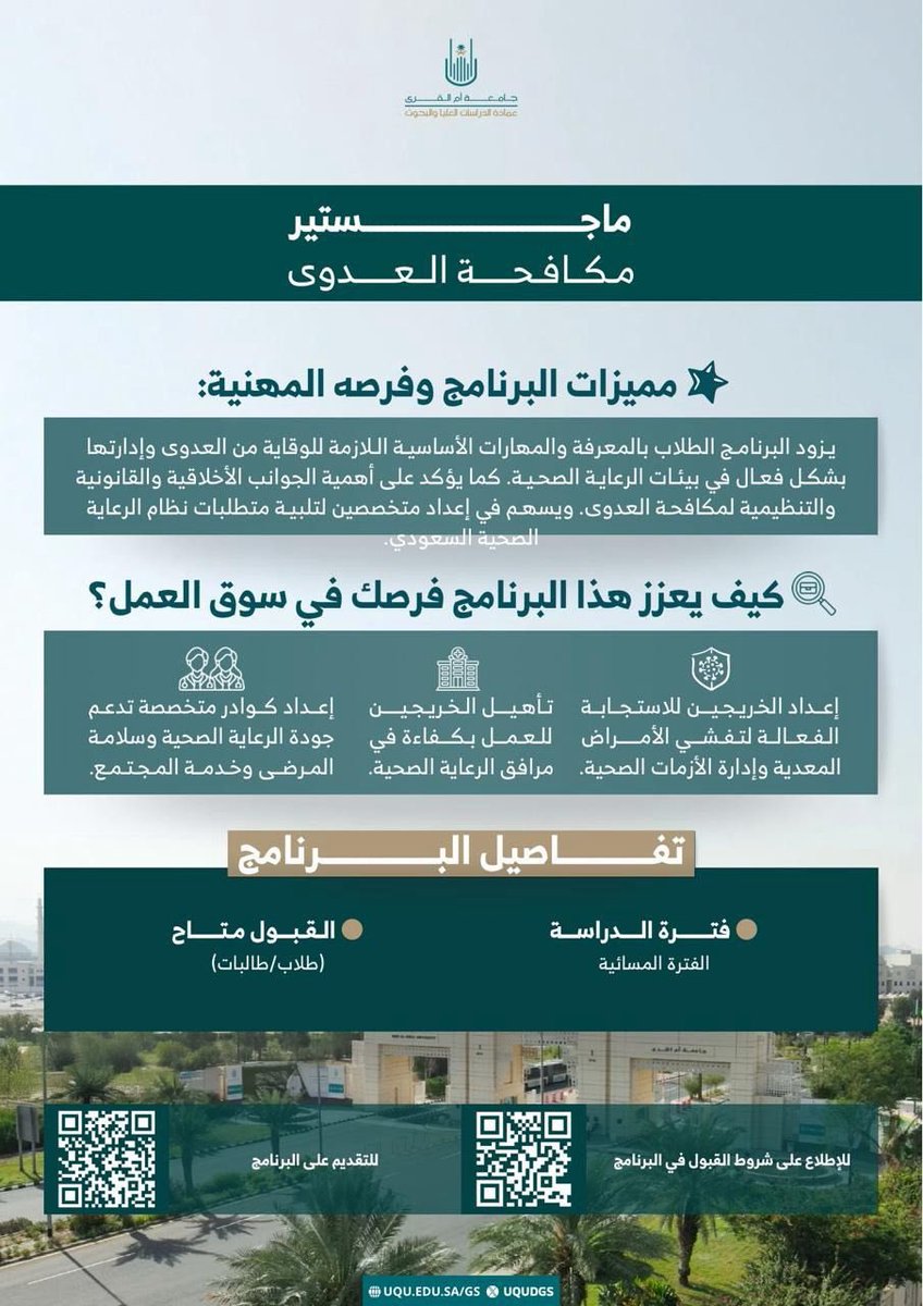 فتح باب القبول في برامج الدراسات العليا للعام الجامعي ١٤٤٨ هـ

uqu.edu.sa/gs/152468