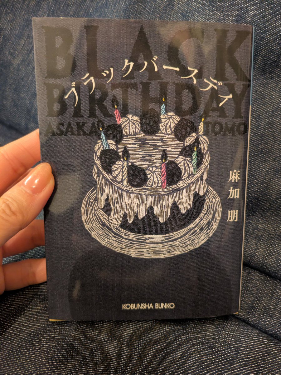 38tick's tweet image. 『ブラックバースディ』麻加朋
大好きな奥見伊代さまが表紙の刺繍をされていたので読んだ❤️
時間を忘れるようなよきミステリーでした🥹