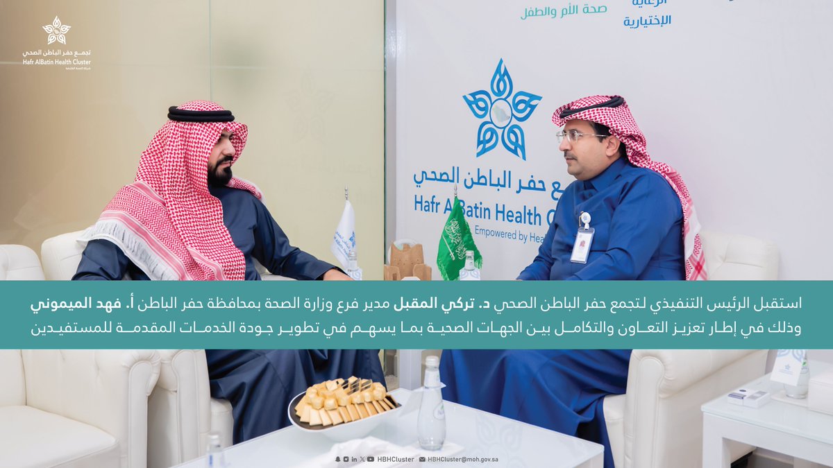 تغطية | 📷
استقبل الرئيس التنفيذي لـ
#تجمع_حفرالباطن_الصحي د.تركي المقبل، مدير فرع وزارة الصحة بحفرالباطن، أ.فهد الميموني وذلك في إطار تعزيز التعاون والتكامل بين الجهات الصحية بما يسهم في تطوير جودة الخدمات الصحية المقدمة للمستفيدين.